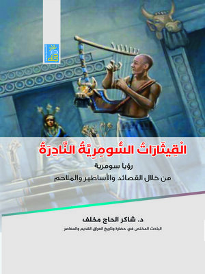 cover image of القيثارات السومرية النادرة : رؤيا سومرية من خلال القصائد والأساطير والملاحم‏